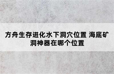 方舟生存进化水下洞穴位置 海底矿洞神器在哪个位置